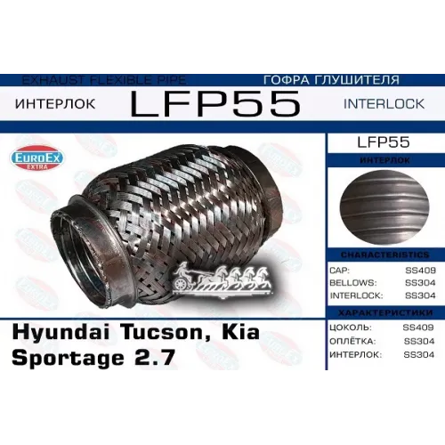 Гофра Глушителя Hyun/Kia Tucson/Sportage Малая 2.7 (Interlock) EuroEX 