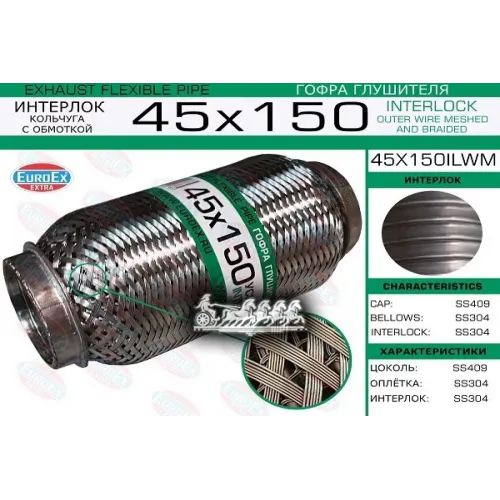 Гофра Глушителя 45X150 Кольчуга С Обмоткой EuroEX 