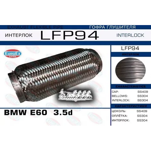 Гофра Глушителя Bmw 5(E60) (Interlock) 3.5D EuroEX 