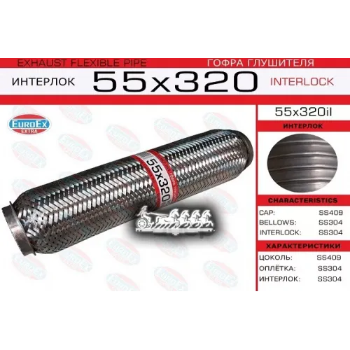 Гофра Глушителя 55X320 Усиленная (Interlock) EuroEX 55x320il