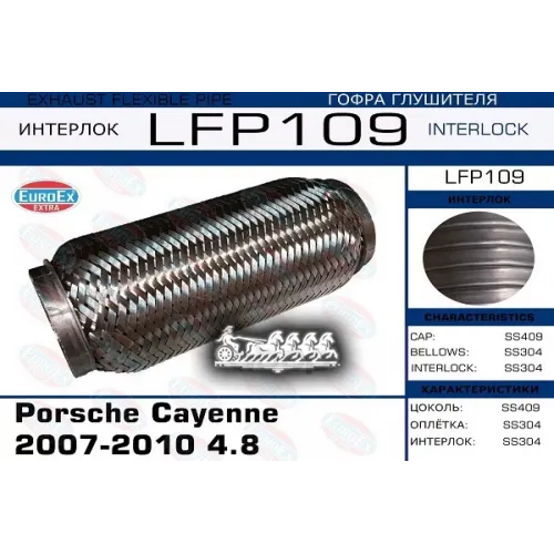 Гофра Глушителя Porsche Cayenne (Interlock) 4.5 EuroEX 