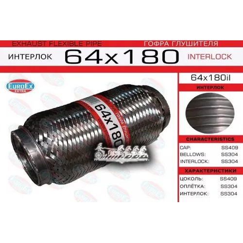 Гофра Глушителя 64X180 Усиленная (Interlock) EuroEX 