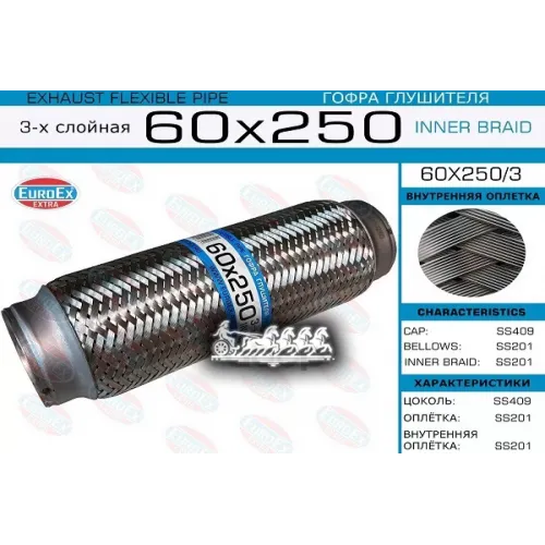 Гофра Глушителя 60X250 3-Х Слойная EuroEX 