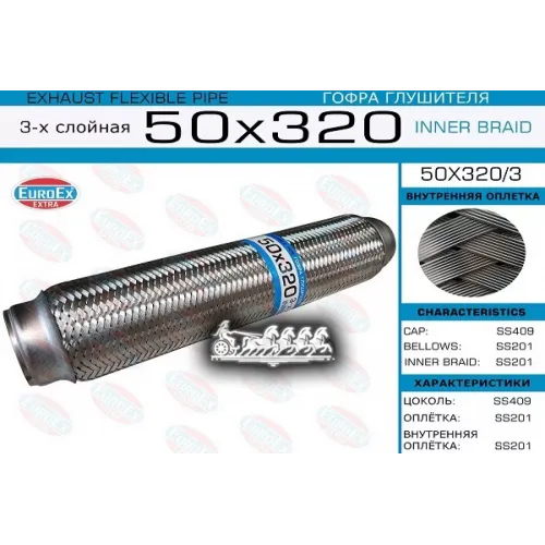 Гофра Глушителя 50X320 3-Х Слойная EuroEX 