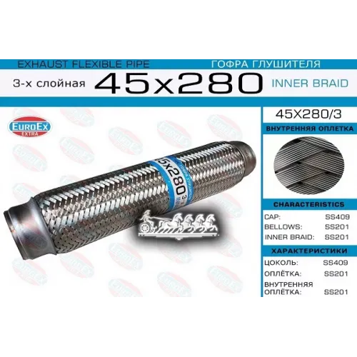 Гофра Глушителя 45X280 3-Х Слойная EuroEX 