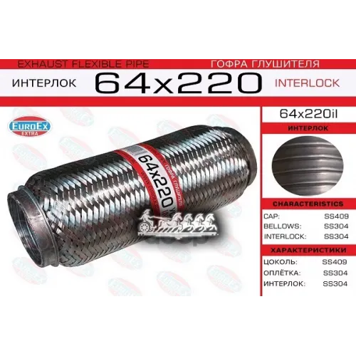 Гофра Глушителя 64X220 Усиленная (Interlock) EuroEX 