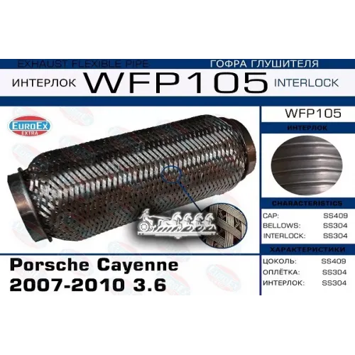 Гофра Глушителя Porsche Cayenne 3.6 (Кольчуга С Обмоткой) EuroEX 