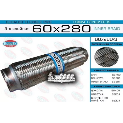 Гофра Глушителя 60X280 3-Х Слойная EuroEX 
