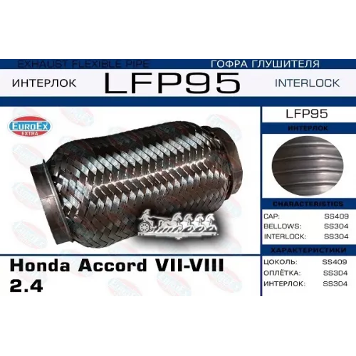 Гофра Глушителя Honda Accord Vii/Viii 2.4 (Interlock) EuroEX 