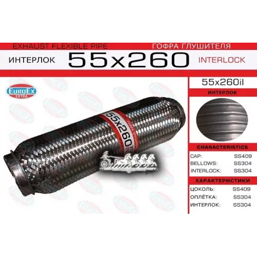 Гофра Глушителя 55X260 Усиленная (Interlock) EuroEX 