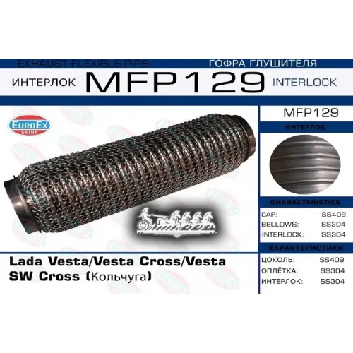 Гофра Глушителя Lada Vesta/Vesta Cross (Кольчуга) EuroEX 