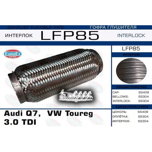 Гофра Глушителя Vag Q7/Toureg 3.0 (Interlock) EuroEX 