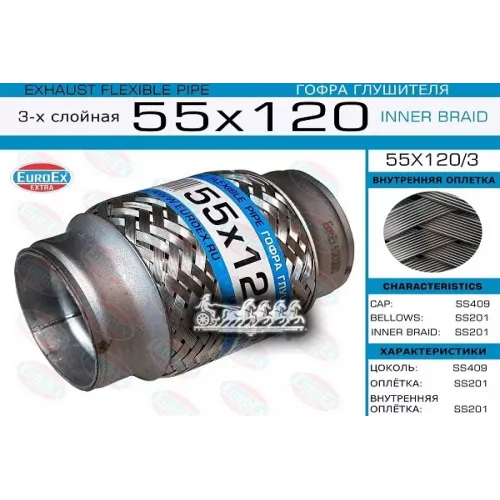 Гофра Глушителя 55X120 3-Х Слойная EuroEX 