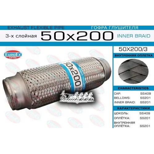 Гофра Глушителя 50X200 3-Х Слойная EuroEX 