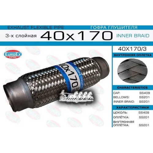 Гофра Глушителя 40X170 3-Х Слойная EuroEX 40x170/3