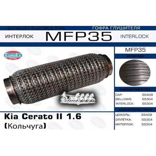 Гофра Глушителя Kia Cerato 1.6 (Кольчуга) EuroEX 