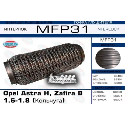 Гофра Глушителя Opel Astra H/Zafira B 1.6/1.8 (Кольчуга) EuroEX 