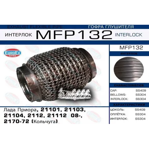 Гофра Глушителя Lada Priora/21101/21103/21104/2112/21112 08- (Кольчуга) EuroEX 