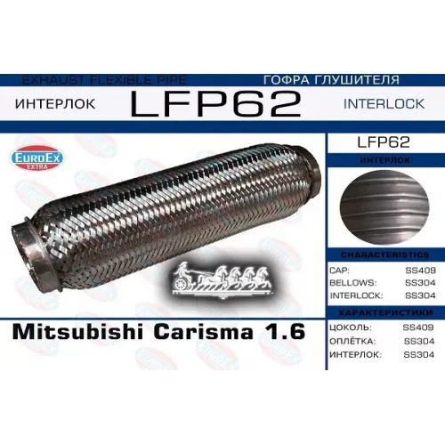 Гофра Глушителя Mitsubishi Carisma 1.6 (Interlock) EuroEX 
