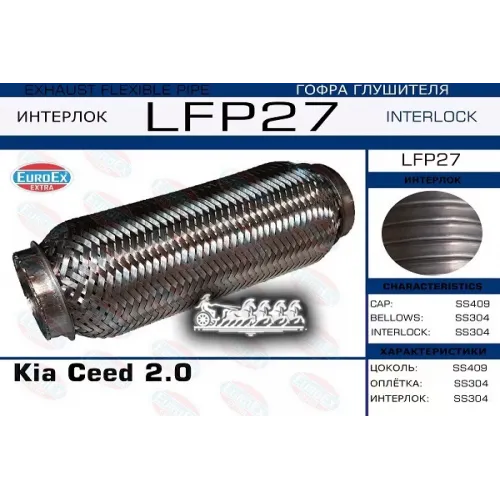 Гофра Глушителя Kia Ceed 2.0  (Interlock) EuroEX 