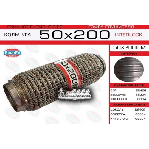Гофра Глушителя 50X200 Кольчуга EuroEX 