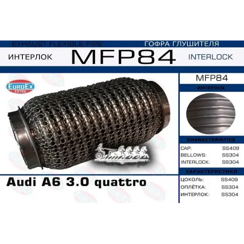 Гофра Глушителя Audi A6 3.0 Quattro (Кольчуга) EuroEX 