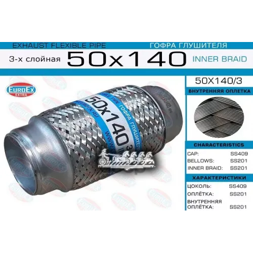 Гофра Глушителя 50Х140 3-Х Слойная EuroEX 