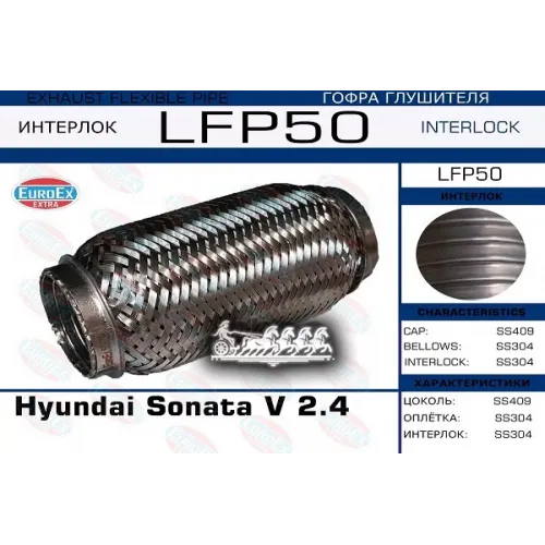 Гофра Глушителя Hyundai Sonata V 2.4 (Interlock) EuroEX 