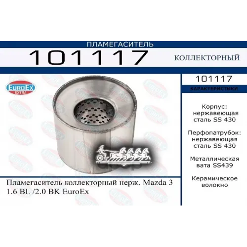 Пламегаситель Mazda 3 1.6/2.0 Коллекторный Нерж. EuroEX 