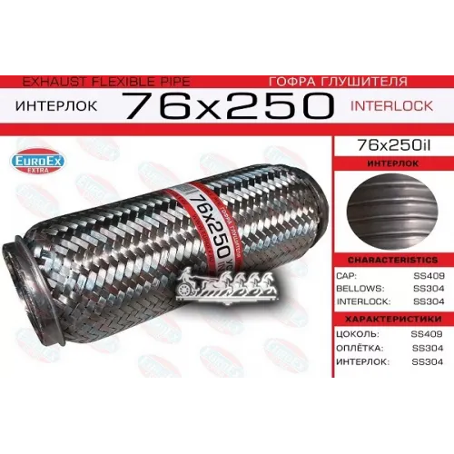 Гофра Глушителя 76X250 Усиленная (Interlock) EuroEX 76x250il