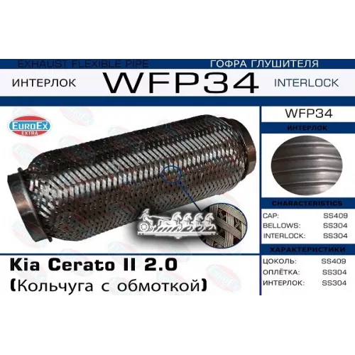 Гофра Глушителя Kia Cerato 2.0 Кольчуга С Обмоткой EuroEX 