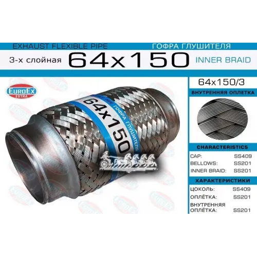 Гофра Глушителя 64X150 3-Х Слойная EuroEX 