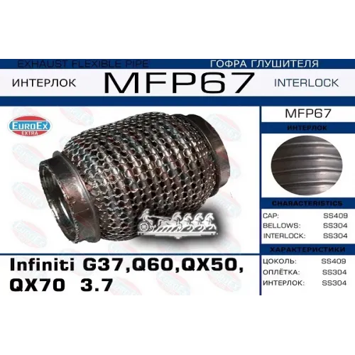 Гофра Глушителя Infiniti G37/Q60/Qx50/Qx70 3.7 (Кольчуга) EuroEX 