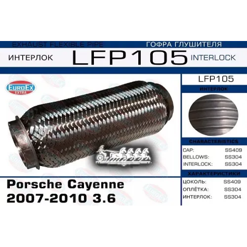 Гофра Глушителя Porshche Cayenne -10 (Interlock) EuroEX 