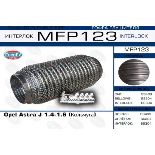 Гофра Глушителя Opel Astra J 1.4/1.6 (Кольчуга) EuroEX 