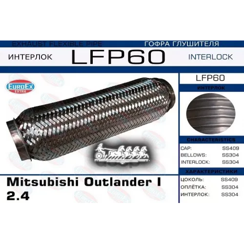 Гофра Глушителя Mitsubishi Outlander 2.4 (Interlock) EuroEX 