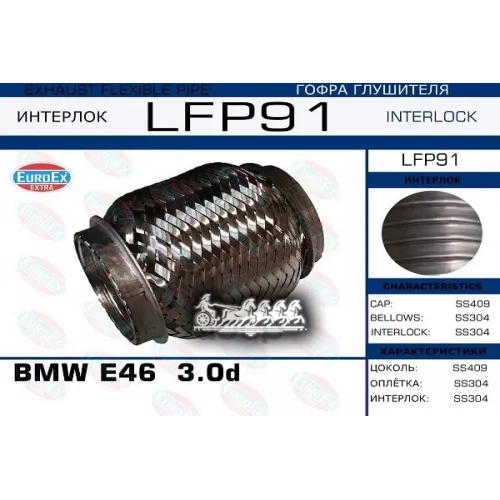 Гофра Глушителя Bmw E46  3.0D (Interlock) EuroEX 