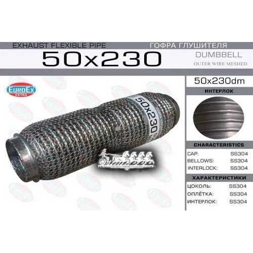 Гофра Глушителя 50X230 Dumbbell Meshed EuroEX 50x230dm