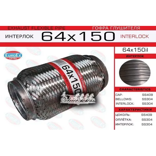 Гофра Глушителя 64Х150 Усиленная (Interlock) EuroEX 