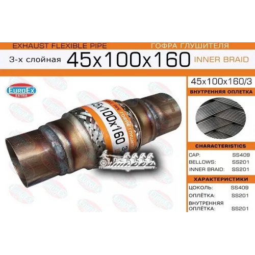 Гофра Глушителя 45X100 C Цоколями. Общ. L = 160 3-Х Слойная EuroEX 