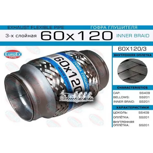 Гофра Глушителя 60Х120 3-Х Слойная EuroEX 