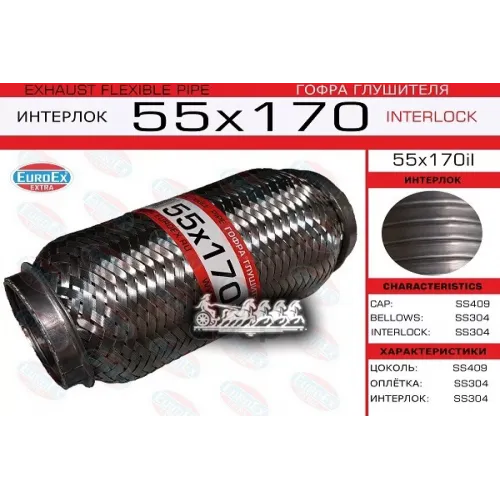 Гофра Глушителя 55X170 Усиленная (Interlock) EuroEX 