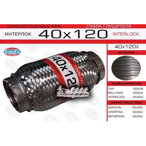 Гофра Глушителя 40Х120 Усиленная (Interlock) EuroEX 