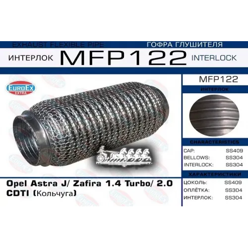 Гофра Глушителя Opel Astra J/Zafira 1.4/2.0 Кольчуга EuroEX 