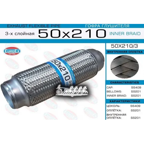Гофра Глушителя 50X210 3-Х Слойная EuroEX 