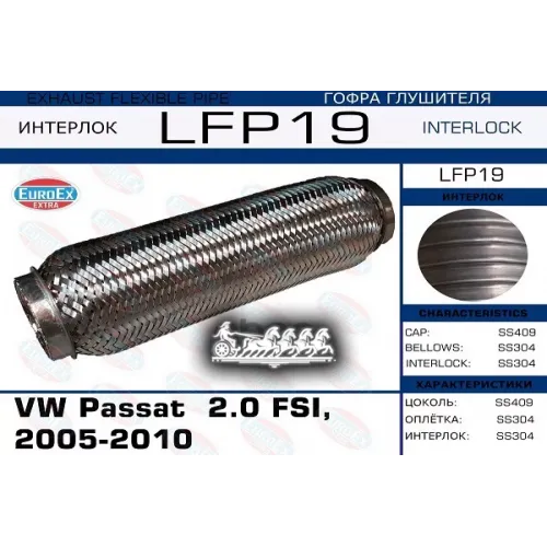Гофра Глушителя Vw Passat 2.0 Fsi 05-(Interlock) EuroEX 