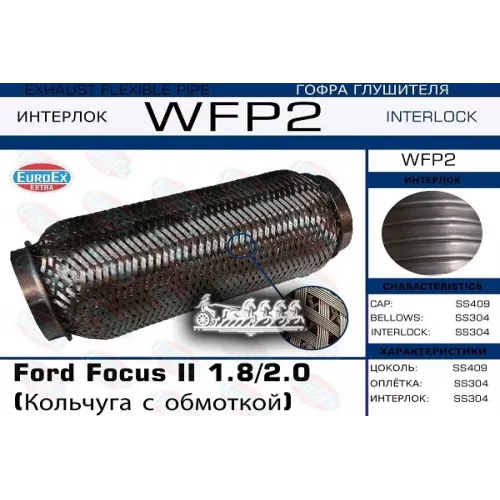 Гофра Глушителя Ford Focus Ii 1.8/2.0 (Кольчуга С Обмоткой) EuroEX 