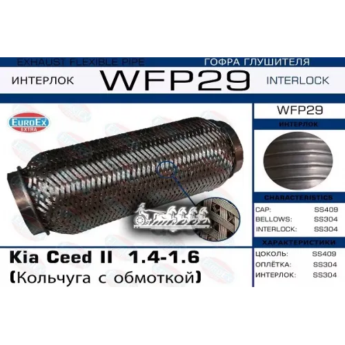 Гофра Глушителя Kia Ceed Ii  1.4-1.6 (Кольчуга С Обмоткой) EuroEX 