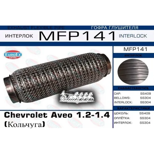 Гофра Глушителя Chevrolet Aveo 1.2-1.4 Кольчуга EuroEX 