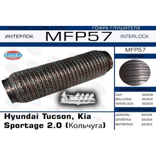 Гофра Глушителя Hyun/Kia Tucson/Sportage 2.0 (Кольчуга) EuroEX 